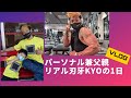 パーソナルトレーナー兼父親!リアル刃牙KYOの1日!【VLOG】