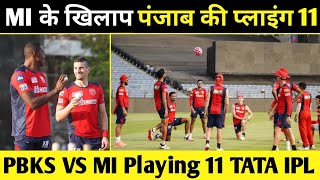 IPL 2022 : Punjab kings vs Mumbai Indians playing 11| pbks vs mi playing 11 |@Pixel Cricket News