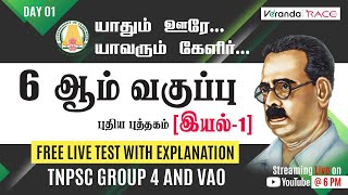 TNPSC | General Tamil | 6-ம் வகுப்பு | இயல்-1| Free Live Test |Tnpsc Group 4 & VAO | Veranda Race