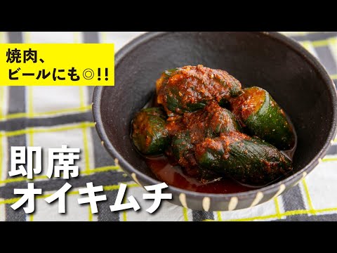 即席オイキムチ