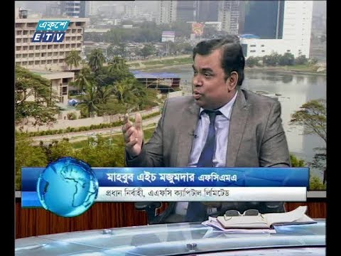 একুশে বিজনেস সকাল। ১৬ এপ্রিল ২০১৮।আলোচক: মাহবুব এইচ মজুমদার এফসিএমএ-প্রধান নির্বাহী, এএফসি ক্যাপিটাল লিমিটেড আলোচনার বিষয়বস্তু: পুঁজি বাজার পরিস্থিতি