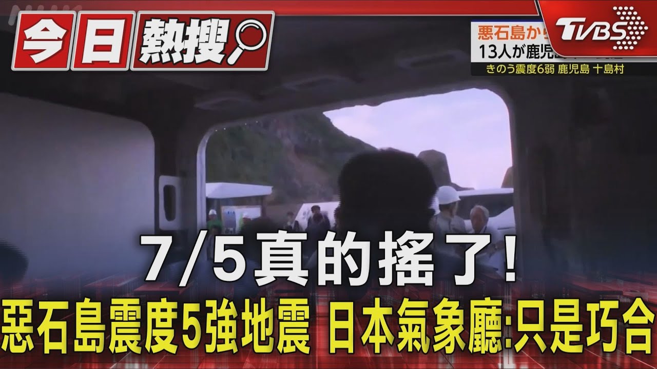 7/5真的搖了！　惡石島震度5強地震　日本氣象廳：只是巧合