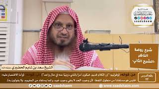 التعليق على روضة الناظر (17) الشرح الثاني - الشيخ سعد بن شايم الحضيري image