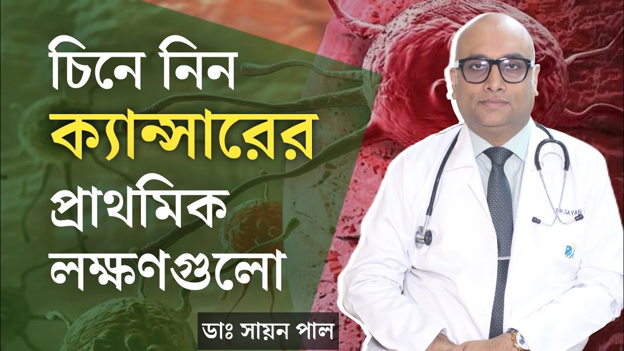 যে ১০টি লক্ষণ ক্যান্সারের ইঙ্গিত দেয় | ক্যান্সার এর প্রাথমিক লক্ষণ | Symptoms of Cancer