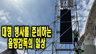 대형 행사를 준비하는 음향감독의 일상 #브이로그 #ZSOUND #LC215 #LC10K