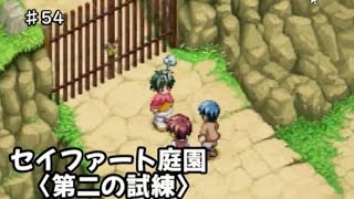 【初見】テイルズ初心者がテイルズオブエターニアをプレイ【実況】#54 セイファート庭園〈第二の試練〉