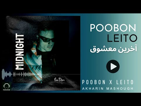 POOBON x LEITO - Akharin Mashoogh / پوبون و لیتو - آخرین معشوق