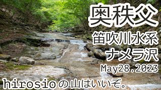 【沢登り】奥秩父笛吹川水系　ナメラ沢