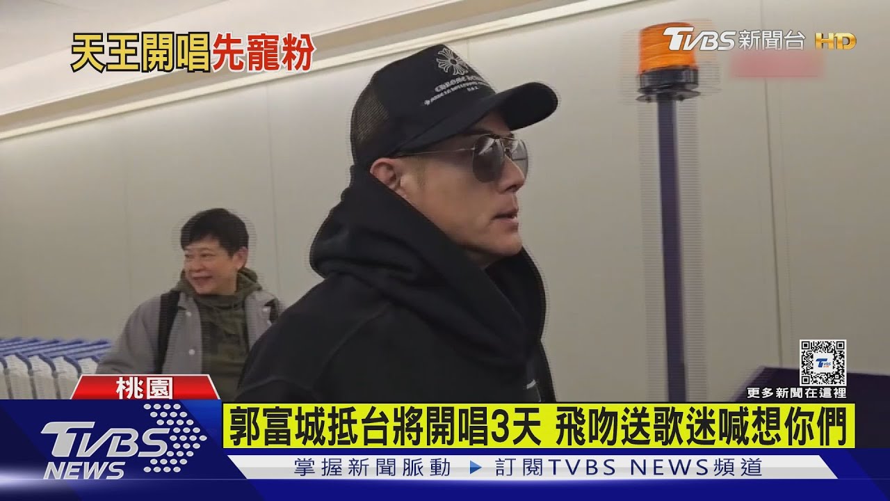 郭富城抵台將開唱3天 飛吻送歌迷喊想你們