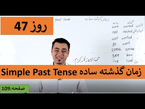 Learn English-Farsi Day 47 |زمان گذشته ساده - آموزش انگلیسی- روز