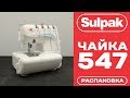 Оверлок Chayka 547 белый - Видео