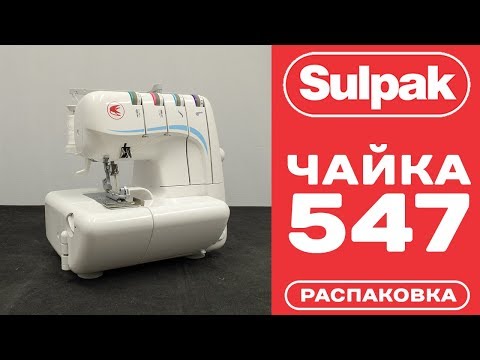 Оверлок Chayka 547 белый - Видео