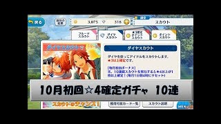 【あんスタ】守沢千秋誕生日ガチャ（9月月初☆4確定）　10連