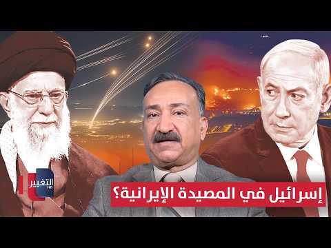فيديو | إسرائيل تقع في المصيدة الإيرانية؟ .. الشريفي يفضح ما لا يُقال