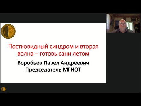 Постковидный синдром и вторая волна: готовим сани летом. - Воробьев Павел Андреевич