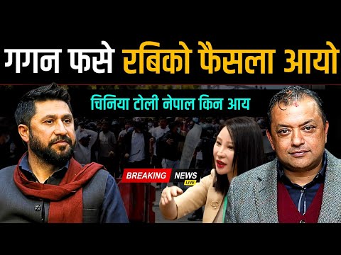 गगन फसे रबिको फैसला आयो, चिनिया टोली नेपाल किन आए ? Gagan Rabi News | Today nepali news