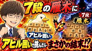 🔥7段の雁木に“アヒル囲い”で真っ向勝負した結果…【将棋ウォーズ】