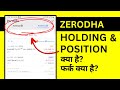 Zerodha में Holding और Position क्या होता है