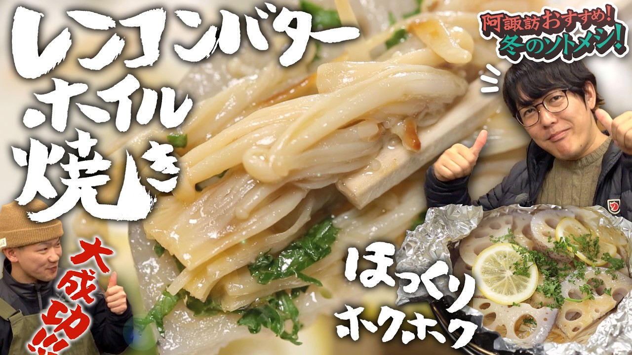 レンコンが主役！？ホクホク食感の「レンコンバターホイル焼き」