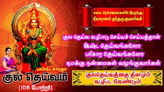 Download lagu குல தெய்வ வழிபாடு செய்தால் சகல தெய்வங்களின் ஆசியும் அருளும் நமக்குக் கிடைக்கும் | Kula Deiva  Potri mp3