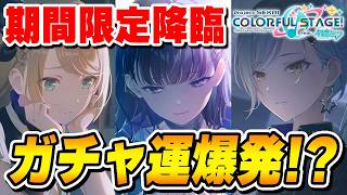 プロセカ期間限定ガチャで運が爆発した配信者がこちらwwwww【プロジェクトセカイ】【星乃一歌/日野森志歩/鏡音リン】