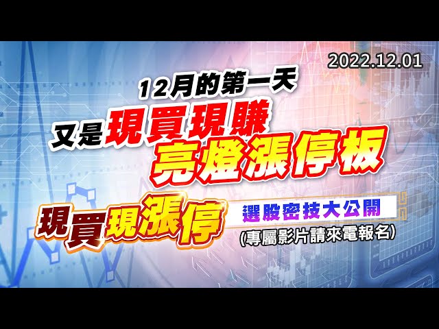 20221201《股市最錢線》#高閔漳 12月的第一天，又是現買現賺亮燈漲停板””現買現漲停，選股密技大公開！！(專屬影片請來電報名)