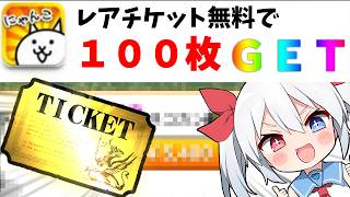 レアチケ無料１００枚ゲット裏ワザ試してみたらやばかった！ワザップ裏技【にゃんこ大戦争】【ゆっくり実況】２ND#682