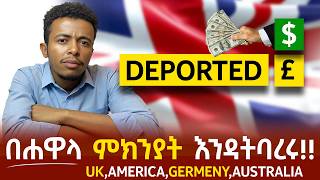እራስ እስከማጥፋት ሚያደርሰው የሐዋላ ጉድ ! በስደት ያላችሁ ወገኖቻችን ተጠንቀቁ !