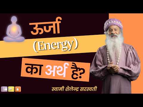 ऊर्जा (Energy) का अर्थ है?
