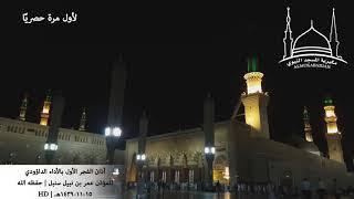 لأول مرة أذان الفجر الأول بالأداء الداؤودي للمؤذن عمر سنبل حفظه الله 1439 هـ hd