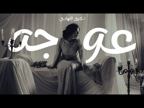 كلمات اغنية عوجه