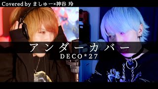 【ましゅー×神谷玲】アンダーカバー / MILGRAM(DECO*27)を歌ってみた - Vocal Cover. (原曲キー)￤Undercover