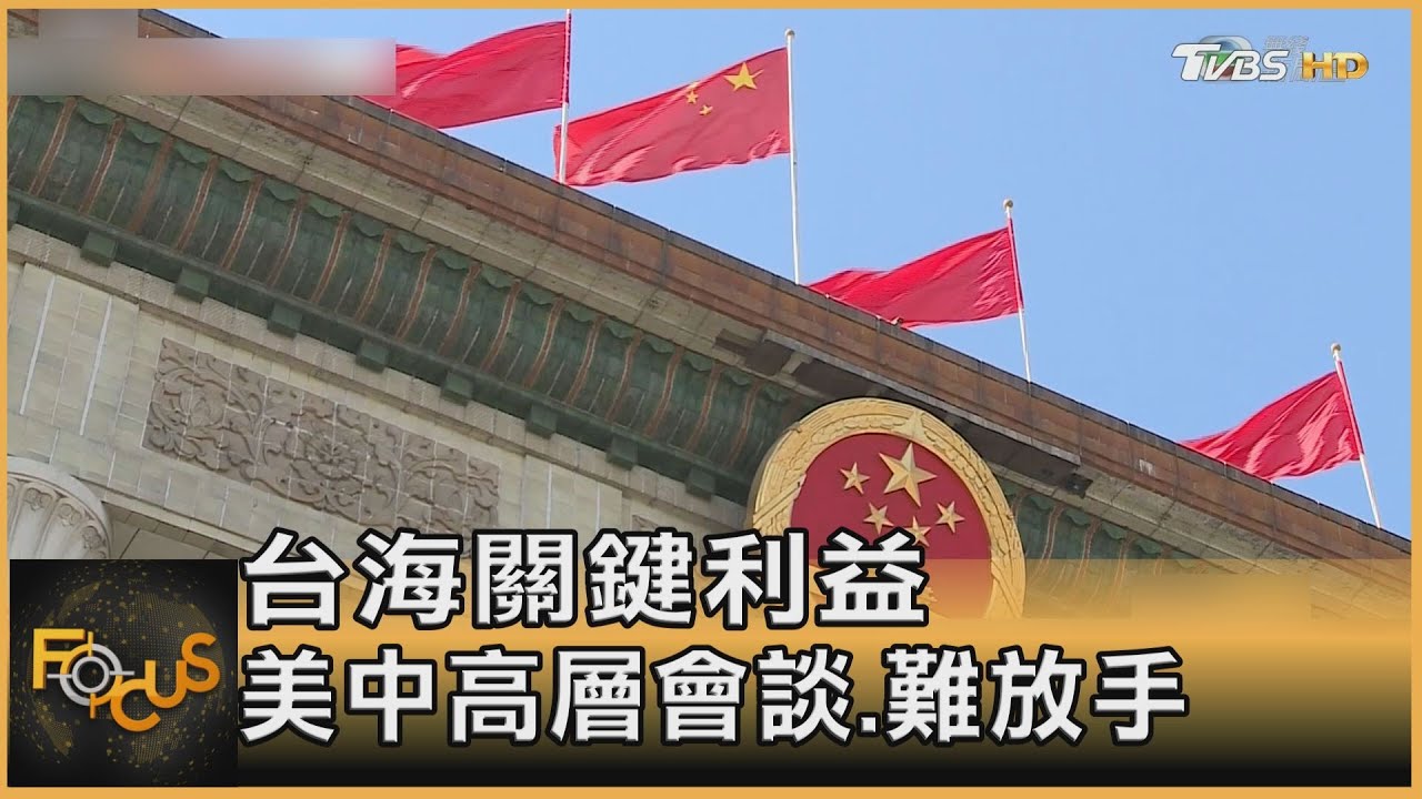 凱瑞二訪談合作 台海等關鍵利益美中難放手