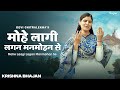 Mohe Laagi Lagan Man Mohan Se | Devi Chitralekhaji | Krishna Bhajan | Popular Krishna Bhajan 2023