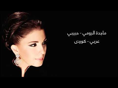 ماجدة الرومي - حبيبي بەژێرنووسی كوردی | [Majida El Roumi - Habibi [Arabic - Kurdish Lyrics