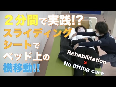 【2分間で実践⁉】スライディングシートでベッド上の横移動‼