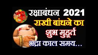 Raksha Bandhan 2021 Date Time Shubh Muhurt | Rakhi 2021 | Rakhi Bandhne Ka Samay रक्षाबंधन कब है