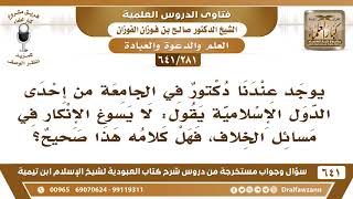 [281 /641] دكتور في الجامعة يقول "لا يسوغ الإنكار في مسائل الخلاف" فما صحة كلامه؟ الشيخ صالح الفوزان image