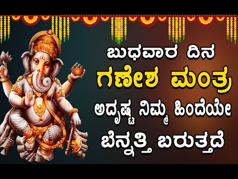 ಬುಧವಾರ ದಿನ ಗಣೇಶ ಮಂತ್ರ ಅದೃಷ್ಟ ನಿಮ್ಮ ಹಿಂದೆಯೇ ಬೆನ್ನತ್ತಿ ಬರುತ್ತದೆ