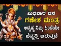 ಬುಧವಾರ ದಿನ ಗಣೇಶ ಮಂತ್ರ ಅದೃಷ್ಟ ನಿಮ್ಮ ಹಿ�