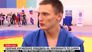 Сборная Муравленко победила на чемпионате ЯНАО по самбо