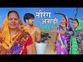 नौरंग अनाड़ी | Aakash Selothiwala & Chhoti Kavita joshi | Usha Maa | Haryanvi new film