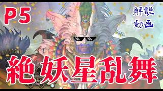 【絶 妖星乱舞】P5簡易解説（Rev0）【FF14】