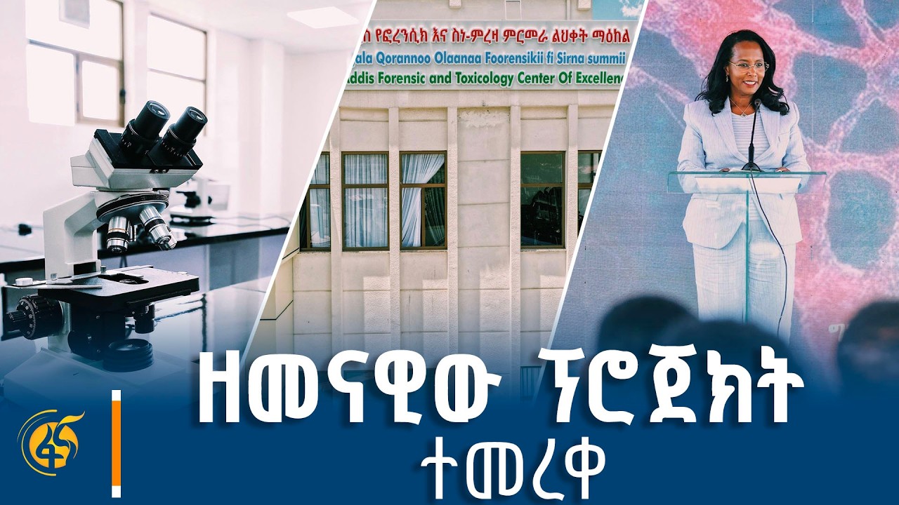 ከንቲባ አዳነች የዳግማዊ ምኒሊክ ሆስፒታል ዘመናዊ የፎረንሲክ፣ የዲኤንኤና የሥነ ም?