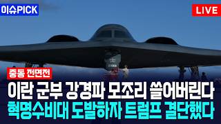 [이슈PICK] 이란 군부 강경파 모조리 쓸어버린다... 혁명수비대 도발하자 트럼프 결단했다 / 사건텔러