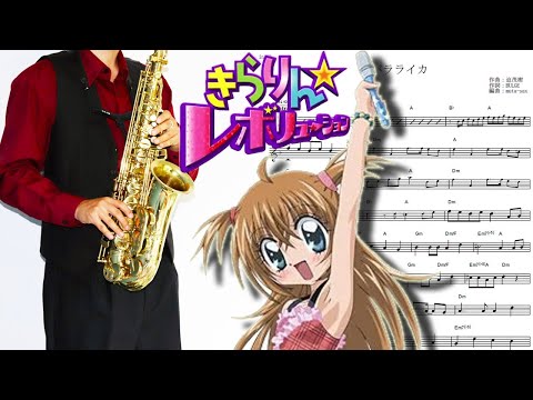月島きらり Starring 久住小春 モーニング娘 バラライカ きらりん レボリューション In Eb Sheet By Muta Sax