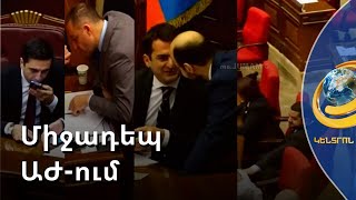 Ալեն Սիմոնյանն անջատեց Գեղամ Մանուկյանի խոսափողը. բյուջեի քննարկումն անցավ առանց ընդդիմության