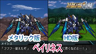 【HDメタリック版】【スパロボOGS／スパロボOG外伝】スーパーロボット大戦OGS／OG外伝 ペイリネス 戦闘シーン集