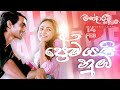 ප්‍රේමයයි නුඹ Premayayi Nuba මන්දාරම් කතාවේ Mandar