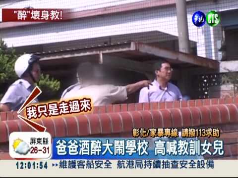 醉父失控鬧校園 揚言揍女兒